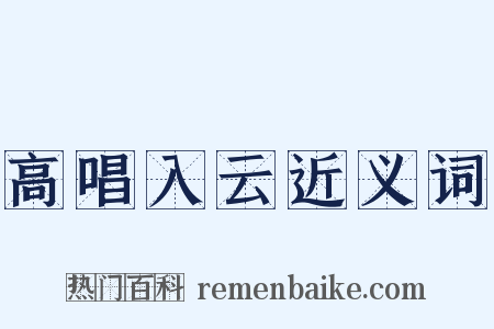 高唱入云近义词是什么意思的图片